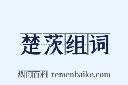 楚茨组词是什么意思的图片